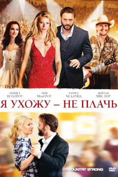 Я ухожу — не плачь (2010) 