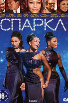 Спаркл (2012) 
