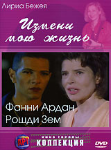 Измени мою жизнь (2001) 