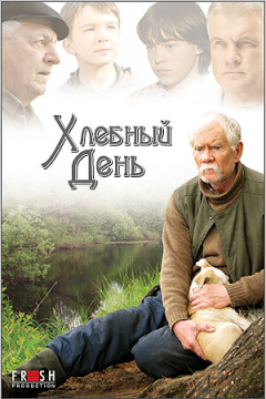 Хлебный день (2009) 