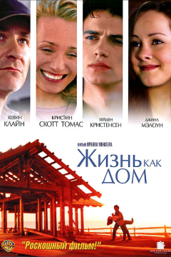 Жизнь как дом (2001) 