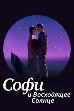 Софи и восходящее солнце (2016) 