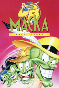 Маска (3 сезон) 