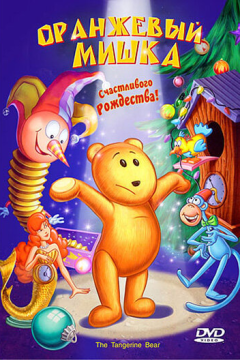 Оранжевый мишка (2000) 