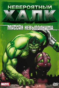 Невероятный Халк (2 сезон) 