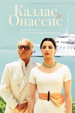 Каллас и Онассис (1 сезон)
