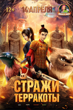 Стражи терракоты (2021) 