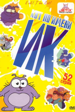 Кот Ик (5 сезон) 