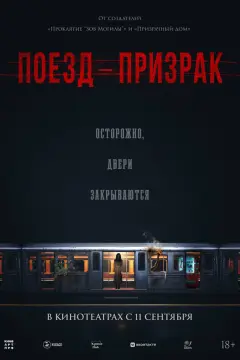 Поезд-призрак (2024)